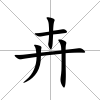 卉