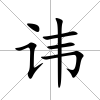 諱