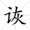 詼