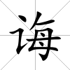 誨