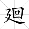廻