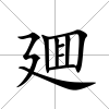 廽