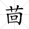 茴