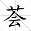 薈