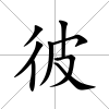 彼