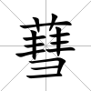 蔧