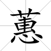 蕙