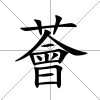 薈