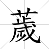 薉