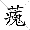 藱