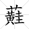 蘳