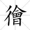 徻