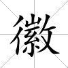 徽