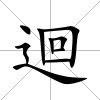 迴