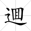 逥