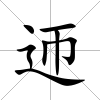 迊