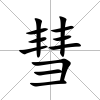 彗