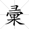 彚