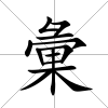彙