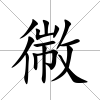 幑