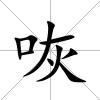 咴