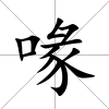 喙