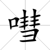 嘒