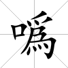 噅