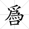 噕