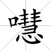 嚖