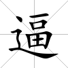 逼