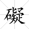 礙