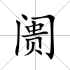 阓