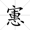 寭