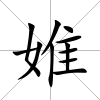 婎