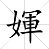 媈
