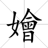 嬒