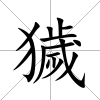 獩