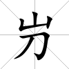 屶