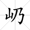 屷