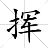 揮