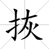 拻