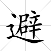 避
