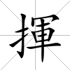 揮