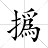 撝