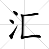 匯