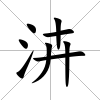 泋