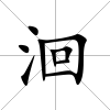 洄