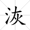 洃
