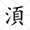 湏